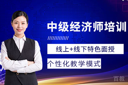 海口中级经济师培训课程