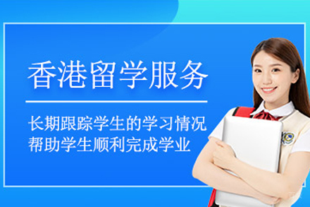 天津香港留学服务项目