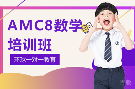 贵阳AMC8数学培训班