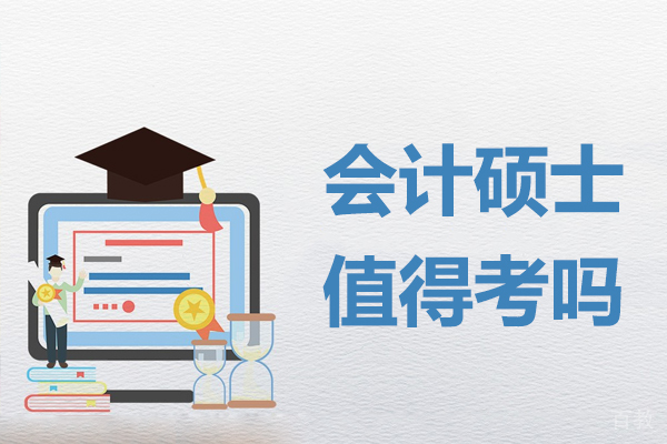 广州会计硕士值得考吗