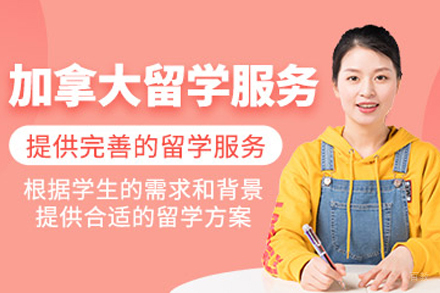 天津加拿大留学服务项目