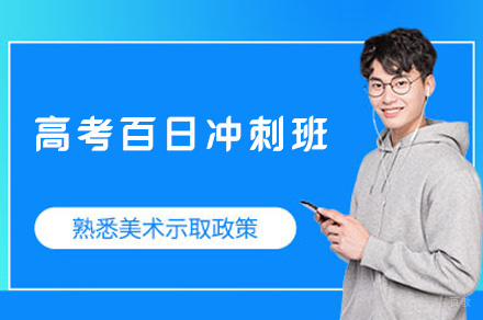 郑州高考百日冲刺班