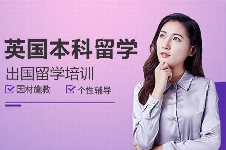 长春英国本科留学项目