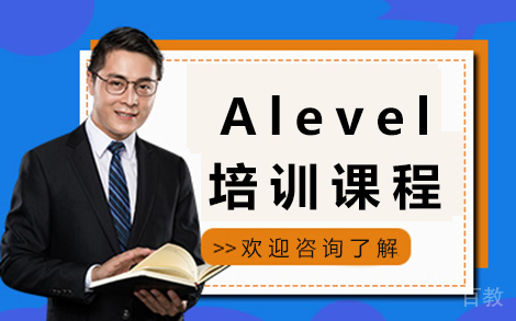 贵阳Alevel培训课程