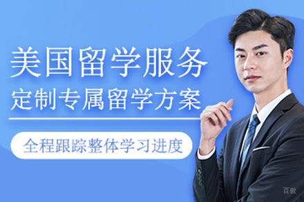 天津美国留学服务项目