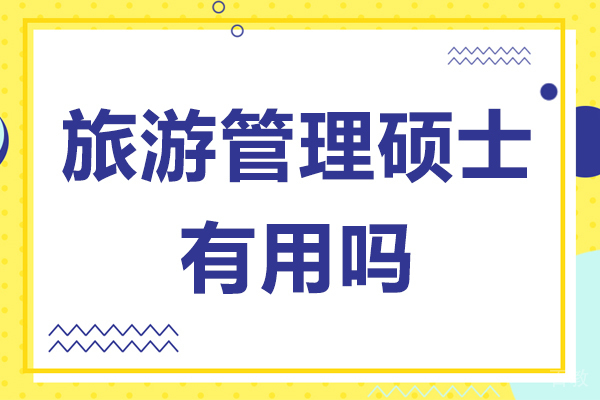 广州旅游管理硕士有用吗