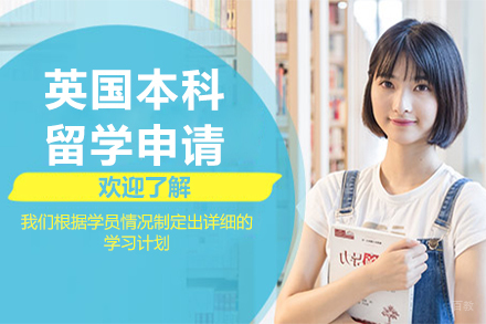 长春英国本科留学申请