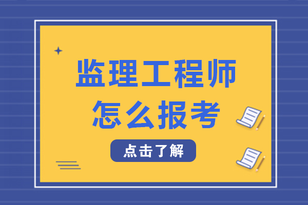 长沙监理工程师怎么报考