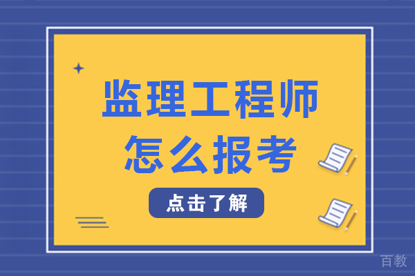 长沙监理工程师怎么报考