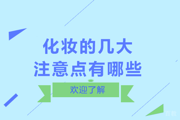 长沙化妆的几大注意点有哪些