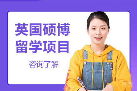长春英国硕博留学项目