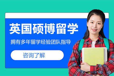 长春英国硕博留学申请