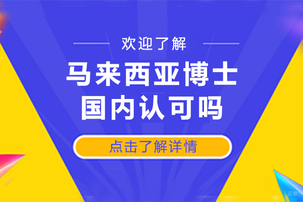 马来西亚博士国内认可吗