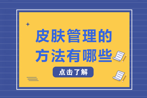 南宁美容美发-南宁皮肤管理的方法有哪些