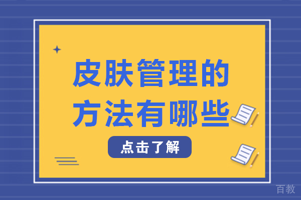 南宁皮肤管理的方法有哪些