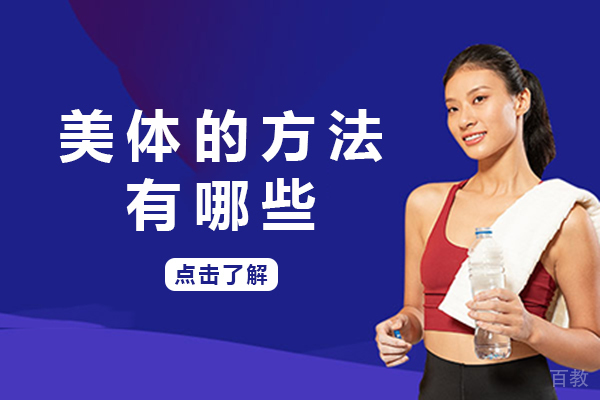 南宁美体的方法有哪些