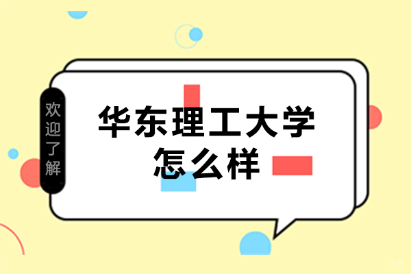 北京国际学历-华东理工大学怎么样