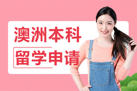 长春澳洲本科留学申请