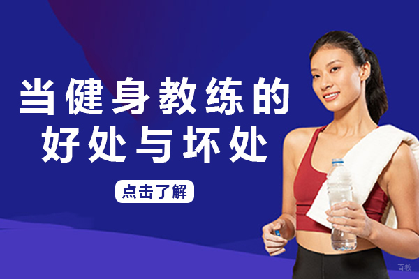重庆健身训练-重庆当健身教练的好处与坏处