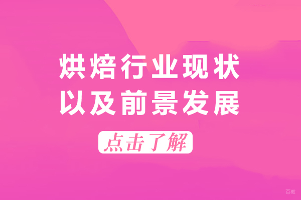 重庆烘焙行业的前景发展