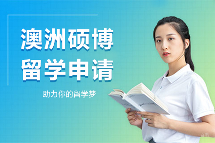 长春澳洲硕博留学申请