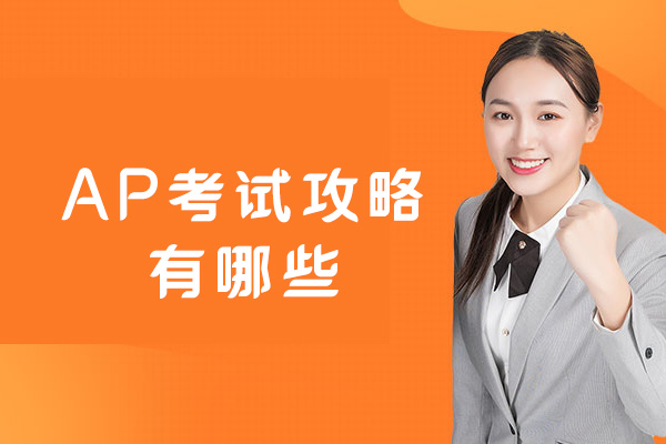 西安AP考试攻略有哪些