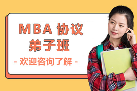 太原学历教育培训-MBA协议弟子班
