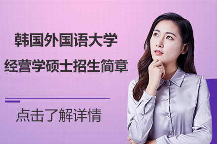 北京韩世国际留学_北京韩国外国语大学经营学硕士招生简章