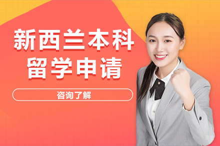 长春新西兰本科留学申请