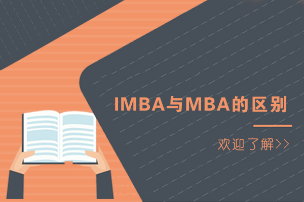 IMBA与MBA的区别