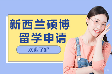 长春新西兰硕博留学申请