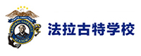 东莞法拉古特学校