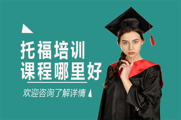 上海托福培训课程哪里好