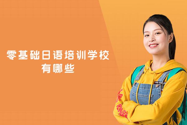 新疆零基础日语培训学校有哪些-哪里学比较好