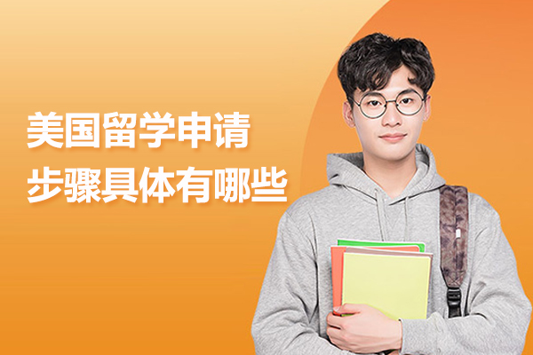 美国留学申请步骤具体有哪些