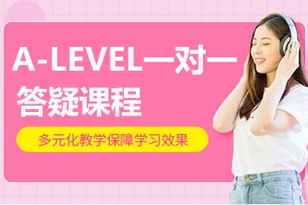 贵阳A-LEVEL一对一答疑课程