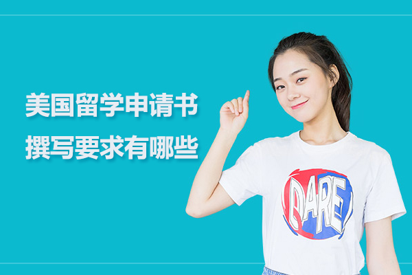 美国留学申请书撰写要求有哪些