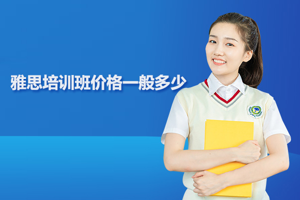 北京雅思培训班价格一般多少