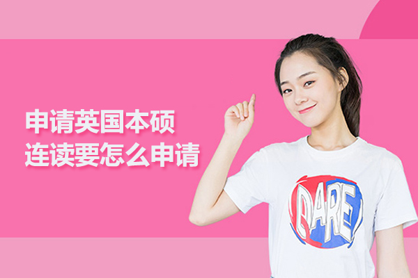 申请英国本硕连读要怎么申请