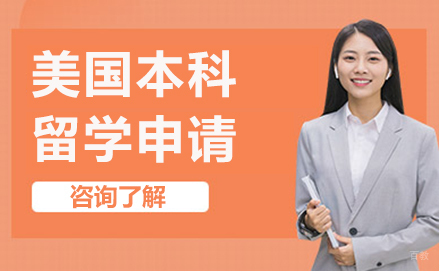 长春美国本科留学申请