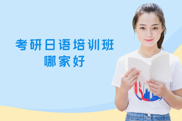 新疆考研日语培训班哪家好-哪个机构好