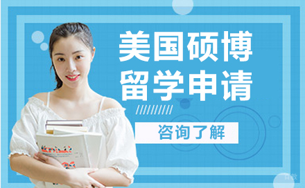 长春美国硕博留学申请
