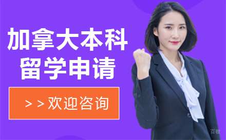 长春加拿大本科留学申请