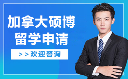 长春加拿大硕博留学申请