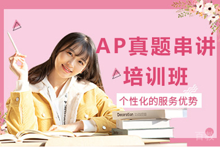 贵阳AP真题串讲培训班