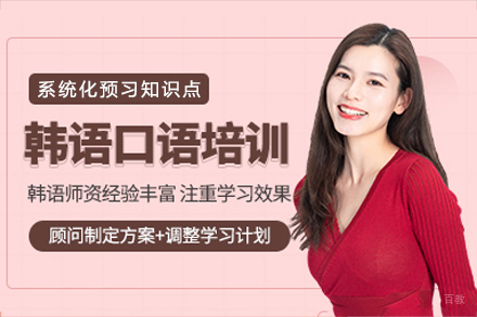 重庆韩语口语培训