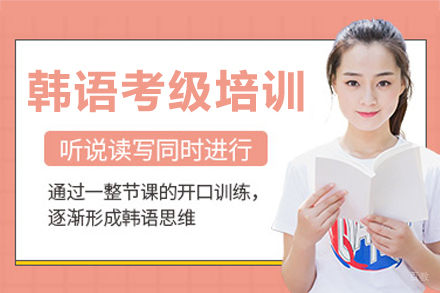 重庆韩语考级培训