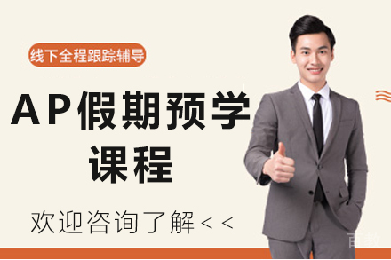 贵阳AP假期预学课程
