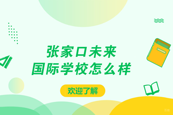 张家口未来国际学校怎么样