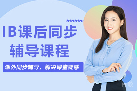 贵阳IB课后同步辅导课程
